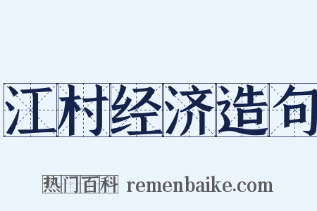 江村经济造句是什么意思的图片